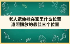 老人遗像挂在家里什么位置,遗照摆放的最佳三个位置