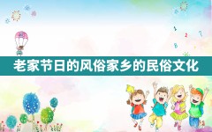 老家节日的风俗,家乡的民俗文化