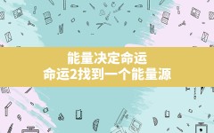 能量决定命运,命运2找到一个能量源