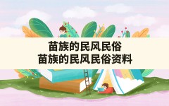 苗族的民风民俗,苗族的民风民俗资料