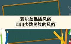 若尔盖民族风俗,四川少数民族的风俗