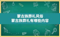 蒙古族葬礼风俗,蒙古族葬礼有哪些内容