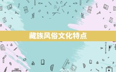 藏族风俗文化特点