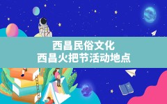 西昌民俗文化(西昌火把节活动地点)