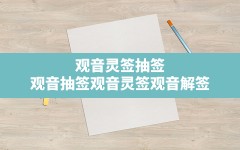 观音灵签抽签,观音抽签观音灵签观音解签