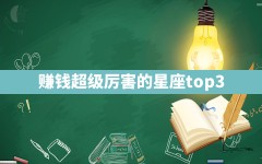 赚钱超级厉害的星座top3