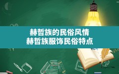 赫哲族的民俗风情(赫哲族服饰民俗特点)