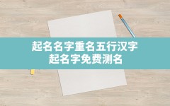 起名名字重名五行汉字(起名字免费测名)