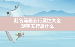 起名笔画五行属性大全(琎字五行属什么,取名的寓意是什么)