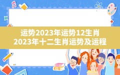 运势2023年运势12生肖,2023年十二生肖运势及运程