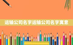 运输公司名字,运输公司名字寓意