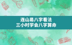 连山易八字看法,三小时学会八字算命