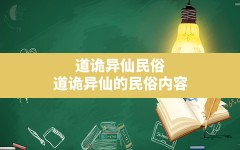 道诡异仙民俗(道诡异仙的民俗内容)