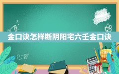 金口诀怎样断阴阳宅(六壬金口诀)