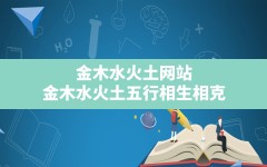 金木水火土网站,金木水火土五行相生相克