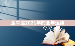 金牛座2021年的全年运势