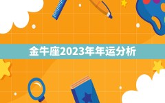 金牛座2023年年运分析？