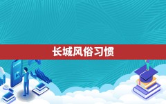 长城风俗习惯