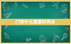 门帘什么图案好风水