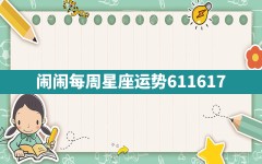 闹闹每周星座运势6.11-6.17？