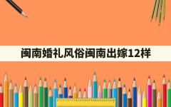 闽南婚礼风俗,闽南出嫁12样