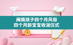 闽南孩子四个月风俗,四个月龄宝宝收涎仪式