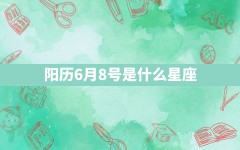 阳历6月8号是什么星座