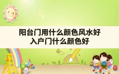 阳台门用什么颜色风水好,入户门什么颜色好