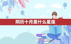 阴历十月是什么星座