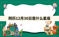 阴历12月30日是什么星座