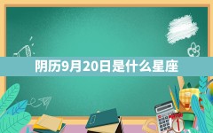 阴历9月20日是什么星座