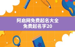 阿启网免费起名大全,免费起名字2022免费八字起名