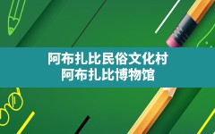 阿布扎比民俗文化村,阿布扎比博物馆