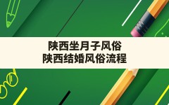 陕西坐月子风俗,陕西结婚风俗流程