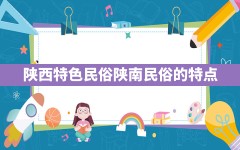 陕西特色民俗,陕南民俗的特点