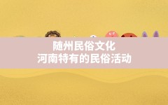 随州民俗文化,河南特有的民俗活动