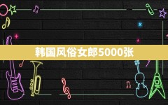 韩国风俗女郎5000张