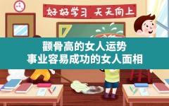 颧骨高的女人运势(事业容易成功的女人面相)