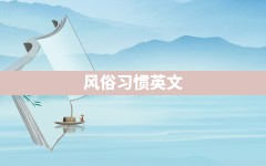 风俗习惯 英文