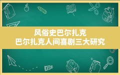 风俗史巴尔扎克(巴尔扎克人间喜剧三大研究)