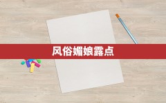 风俗媚娘露点