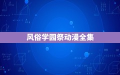 风俗学园祭动漫全集