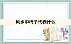 风水中椅子代表什么