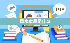 风水本质是什么