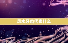 风水牙齿代表什么