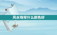 风水珠帘什么颜色好