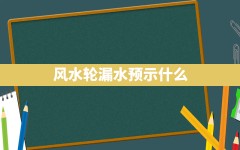 风水轮漏水预示什么