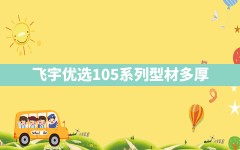 飞宇优选105系列型材多厚