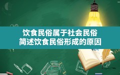 饮食民俗属于社会民俗,简述饮食民俗形成的原因