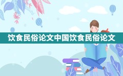 饮食民俗论文,中国饮食民俗论文